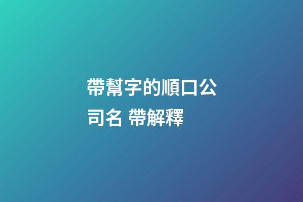 帶幫字的順口公司名 帶解釋-第1張-公司起名-玄機派